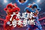 广东&ldquo;省超&rdquo;在梅州火爆开幕，1.1万名球迷到场观战