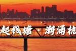 风起钱塘&middot;潮涌杭州