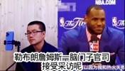 徐静雨早期嘲讽詹姆斯：总决赛砍8分以后还胡言乱语！