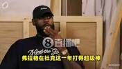 老詹：弗拉格有我当年没有的优势！一来就是成熟球队+名人堂队友