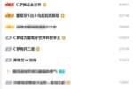 C罗任意球&ldquo;骗过全世界&rdquo;登顶微博热搜，前十有6个和葡萄牙有关