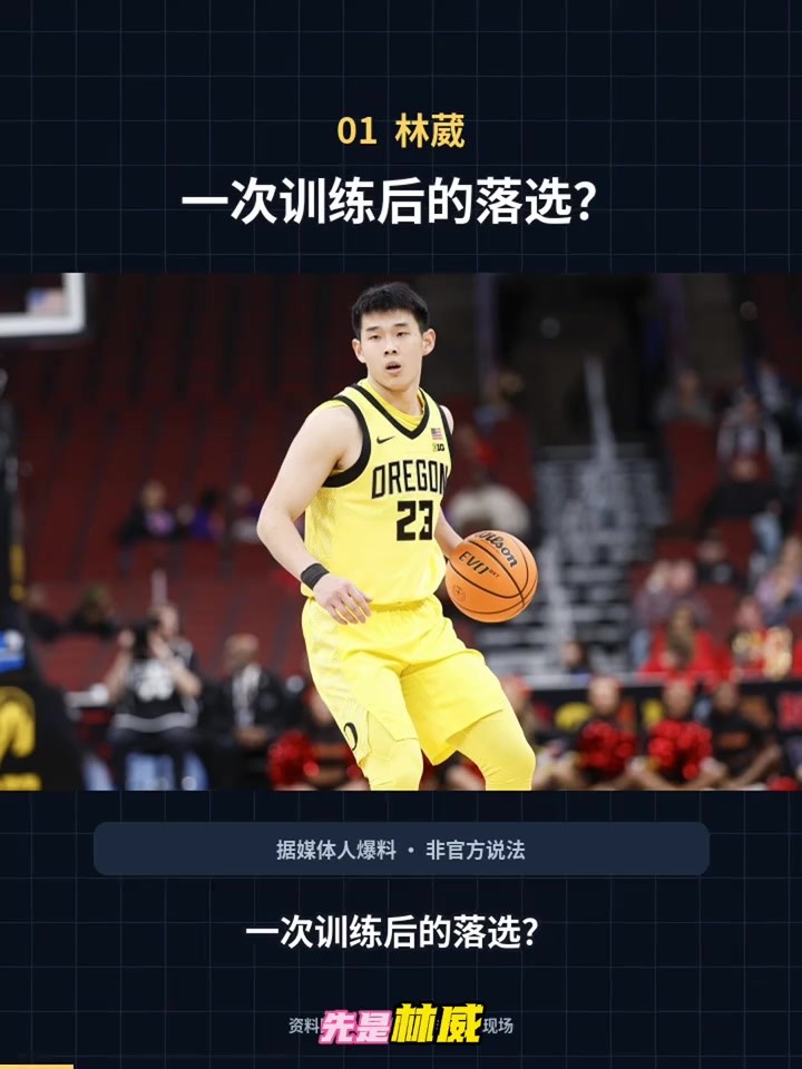 郭士强选人引发争议！林葳周琦相继无缘？