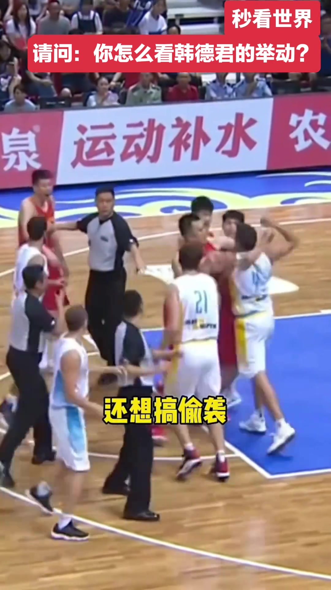 就是硬！2018年中国男篮与乌克兰男篮热身赛冲突事件的回顾。
