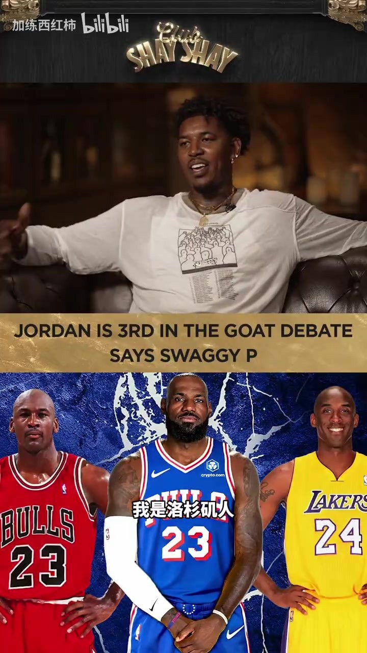 尼克杨谈goat：科比是我的goat，但詹姆斯是真正的goat！