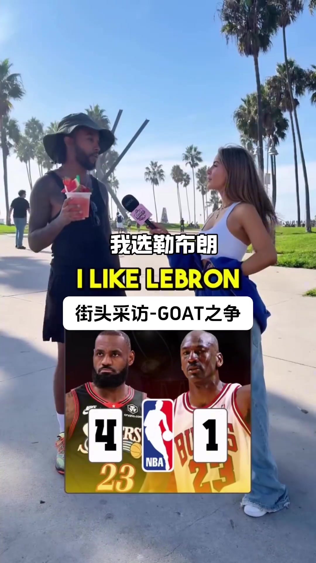 街头采访goat之争，勒布朗詹姆斯VS迈克尔乔丹.....