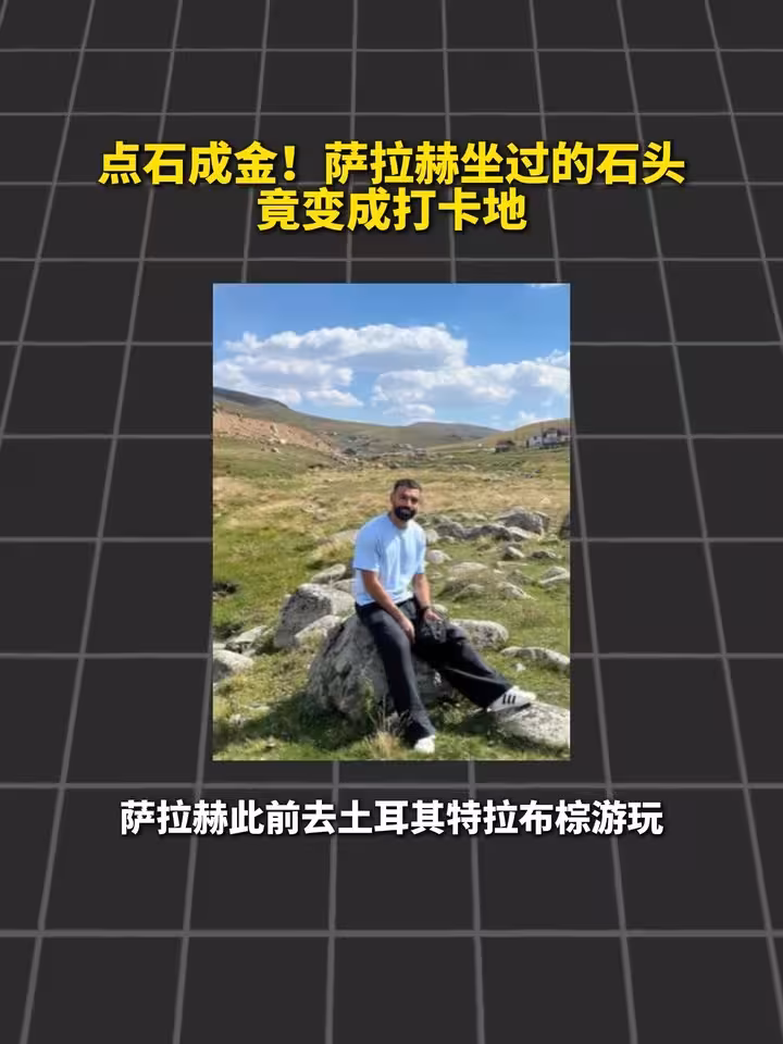 膜拜法老！萨拉赫坐过的石头变打卡点！