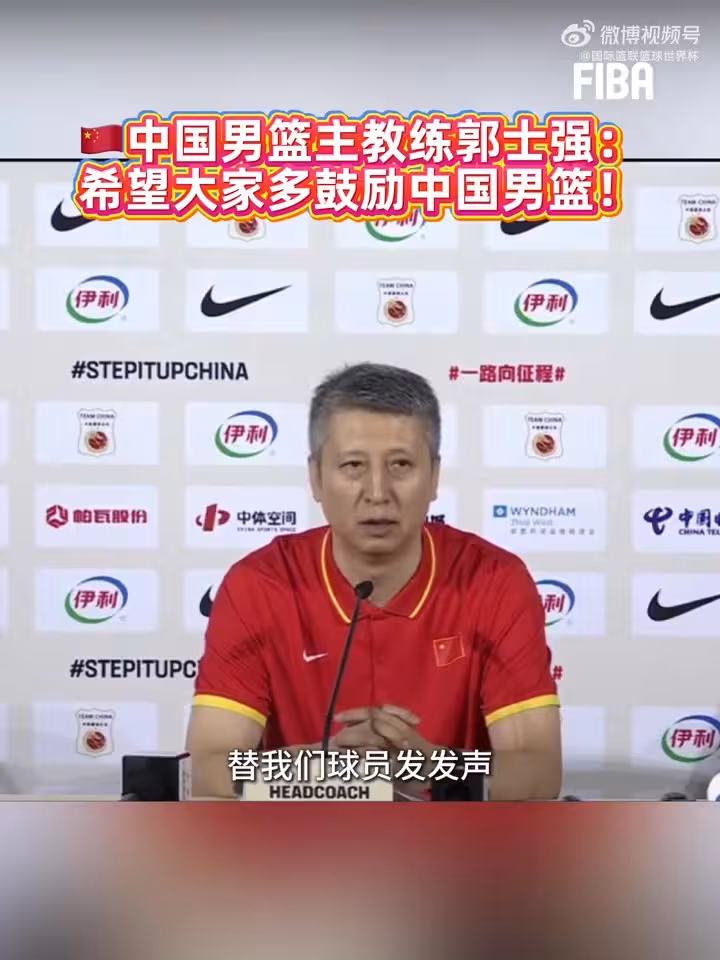 郭士强：我希望大家能多支持中国男篮，多给球员们一些鼓励